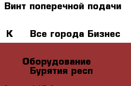 Винт поперечной подачи 16К20 - Все города Бизнес » Оборудование   . Бурятия респ.